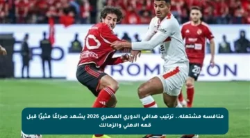 منافسة مشتعلة.. ترتيب هدافي الدوري المصري 2026 يشهد صراعًا مثيرًا قبل قمة الأهلي والزمالك